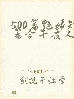 500篇艳妇短篇合午夜人