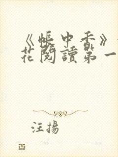 《帐中香》金银花阅读第一章