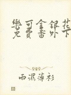 乐可金银花全文免费番外下载