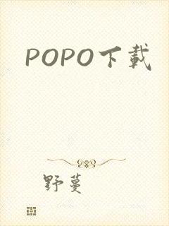 POPO下载