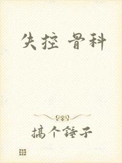失控 骨科