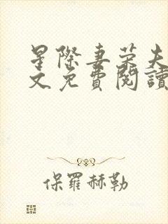 星际妻荣夫贵全文免费阅读笔趣阁