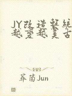 JY改造系统人越变越美古代