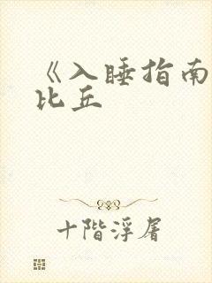 《入睡指南》卡比丘