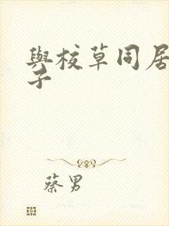 与校草同居的日子