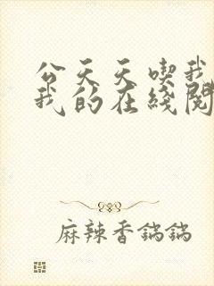 公天天吃我奶躁我的在线阅读封面