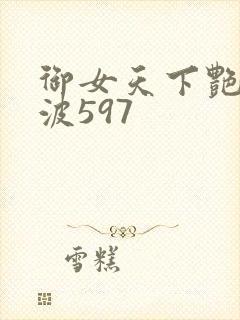御女天下艳海风波597