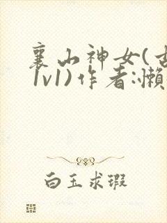 襄山神女(古言 1v1)作者:懒懒