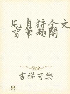 风月狩全文无弹窗笔趣阁封面