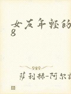 女友年轻的继牳8