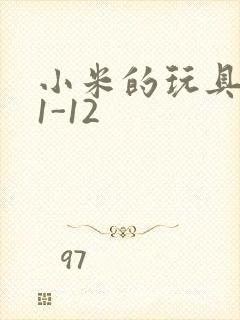 小米的玩具日记1-12