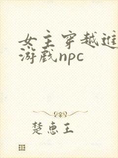 女主穿越进18游戏npc