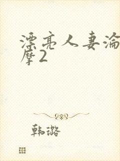 漂亮人妻沦陷按摩2