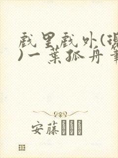 戏里戏外(现场)一叶孤舟笔趣阁全文