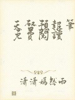 天启预报笔趣阁免费阅读封面