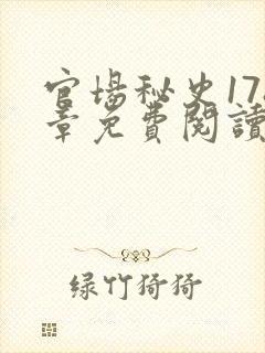 官场秘史178章免费阅读全文小说封面