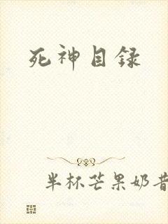 死神目录