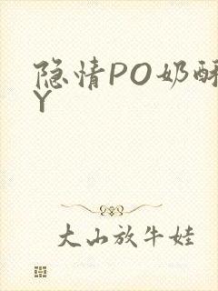 隐情PO奶酥BY封面