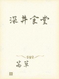 深井食堂