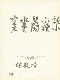 霍水儿小说全文免费阅读小说