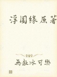 浮图缘原著小说封面