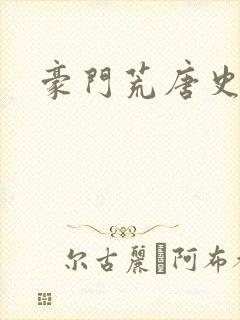 豪门荒唐史封面