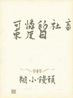 可怜的社畜by东度日