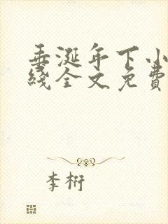 垂涎年下小说在线全文免费阅读笔趣阁下载