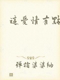 这爱情有点奇怪