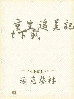 重生追美记txt下载