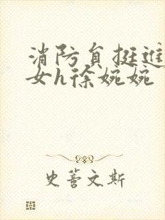 消防员挺进乖乖女h徐婉婉封面