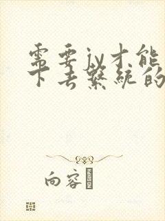 需要jy才能活下去系统的小说