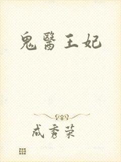 鬼医王妃
