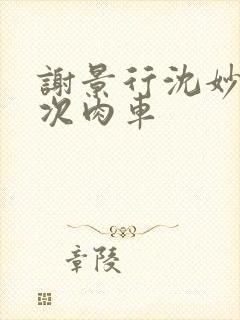 谢景行沈妙第一次肉车