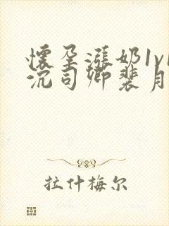 怀孕涨奶1v1沉司卿裴月