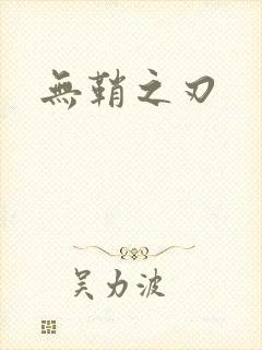 无鞘之刃