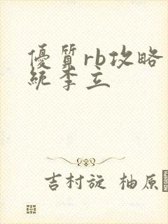 优质rb攻略系统李立