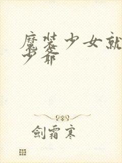 魔装少女就是本少爷