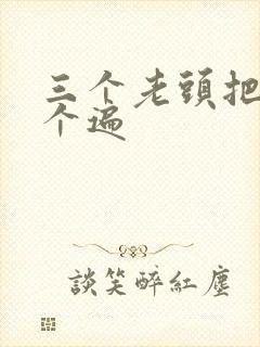 三个老头把我啃个遍
