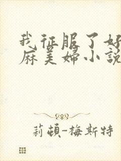 我征服了好友麻麻美妇小说封面