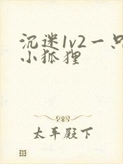 沉迷1v2一只小狐狸