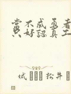 当不成勇者的我只好认真工作了