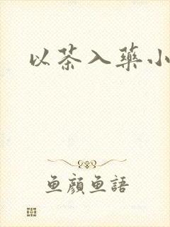 以茶入药小说