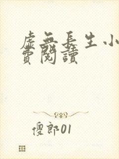 虚无长生小说免费阅读