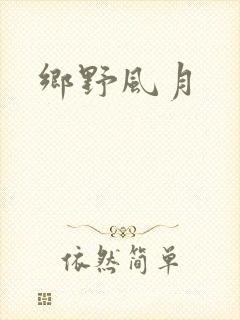 乡野风月