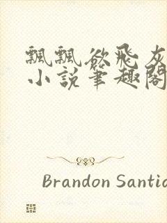 飘飘欲飞灰太狼小说笔趣阁无弹窗