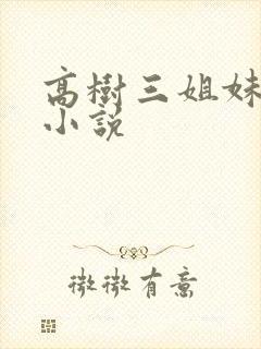 高树三姐妹有声小说