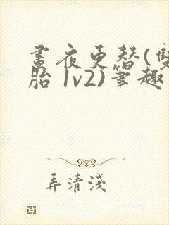 昼夜更替(双胞胎 1v2)笔趣阁