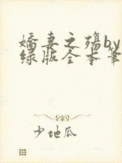 娇妻之殇by深绿版全本笔趣阁