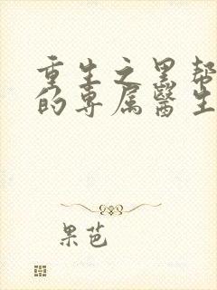 重生之黑帮老大的专属医生